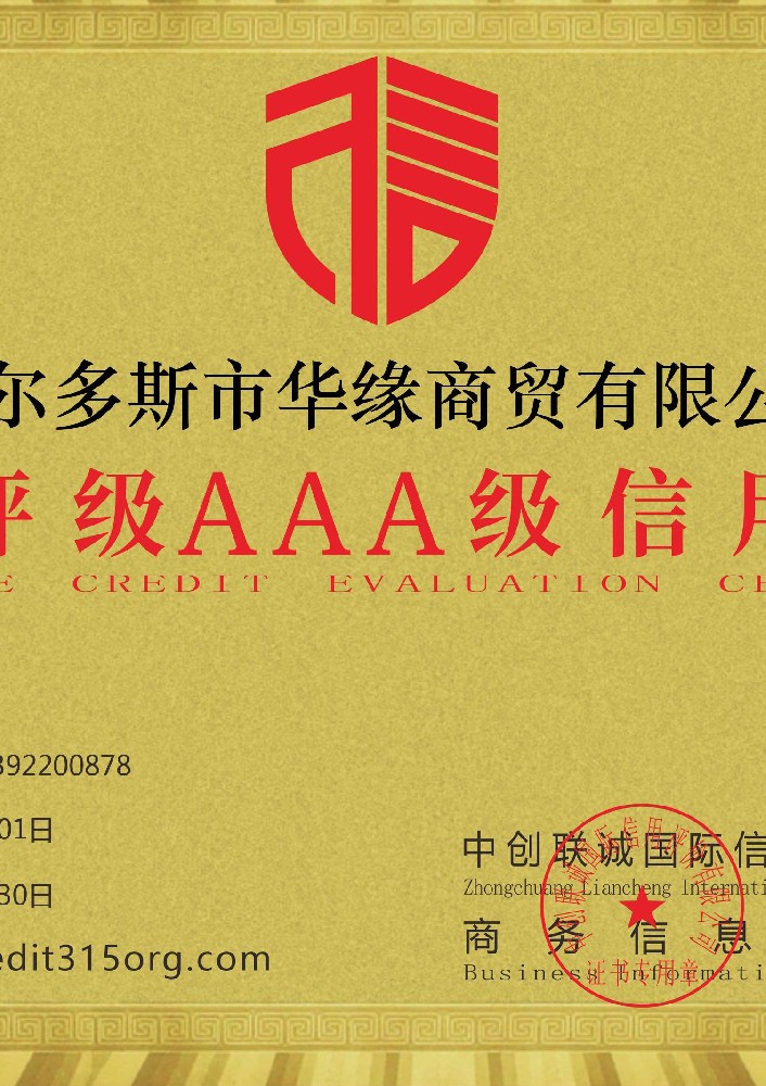 企业信用评级AAA信用企业