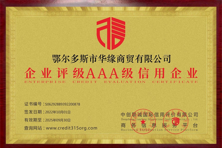 鄂尔多斯市华缘商贸有限公司_铜牌企业信用等级证书.jpg