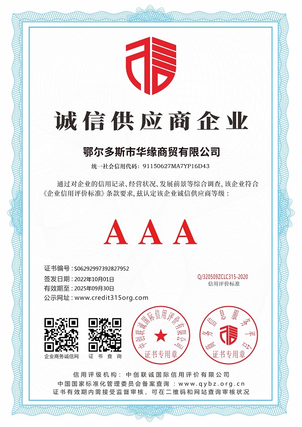 鄂尔多斯市华缘商贸有限公司_诚信供应商企业证书.jpg