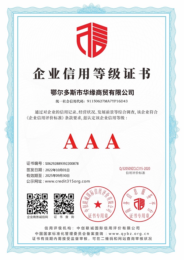 鄂尔多斯市华缘商贸有限公司_企业信用等级证书.jpg