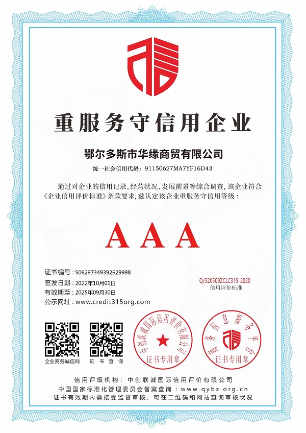 鄂尔多斯市华缘商贸有限公司_重服务守信用企业.jpg