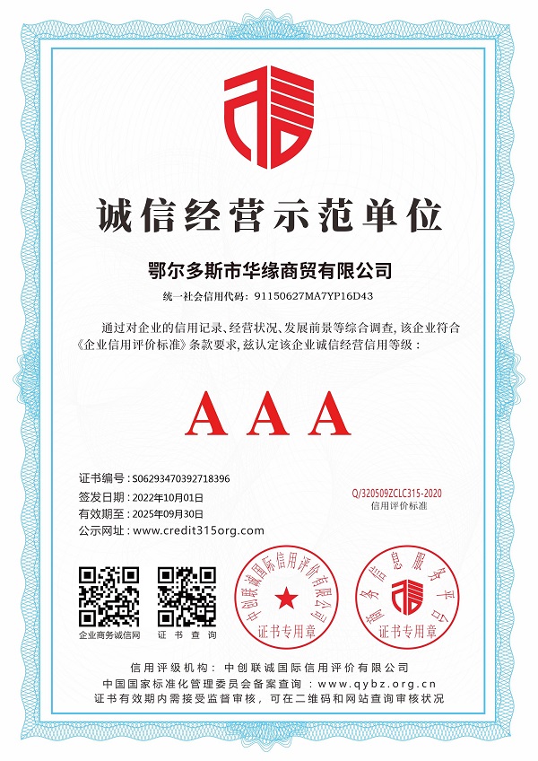 1鄂尔多斯市华缘商贸有限公司_诚信经营示范单位.jpg