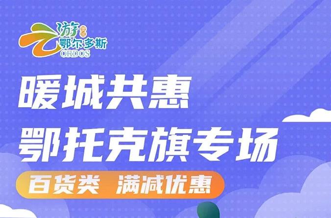 200万元！鄂尔多斯这里又发消费券
