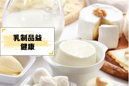 拥抱健康，科学补充乳制品